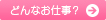 どんなお仕事？