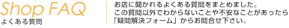よくある質問