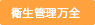 衛生管理万全