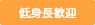 低身長歓迎