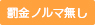 罰金ノルマ無し