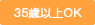 35歳以上OK