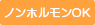 ノンホルモンOK