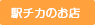 駅チカのお店