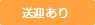 送迎あり