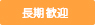 長期歓迎