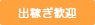 出稼ぎ