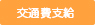 交通費支給