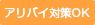 アリバイ対策OK