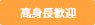 高身長歓迎