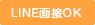 LINE面接OK