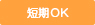 短期OK