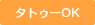 タトゥーOK