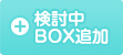 検討中BOXに追加