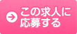 フォームから応募クする