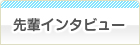 女の子インタビュー