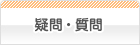 疑問解決Q&A