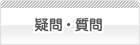 疑問解決Q&A