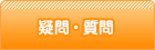 疑問解決Q&A