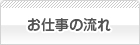 お仕事の流れ
