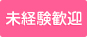 初心者歓迎