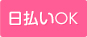 日払いOK