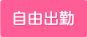 自由出勤