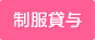 制服貸与