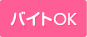 アルバイトOK