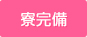 寮完備