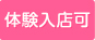 体験入店OK