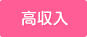 高収入