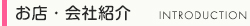 お店・会社紹介