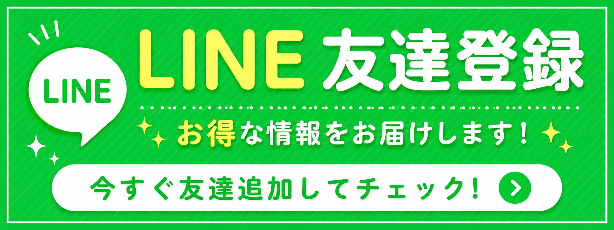 LINE友達登録