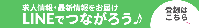 求人情報・最新情報をお届け LINEでつながろう♪