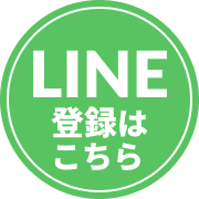 LINE登録はこちら