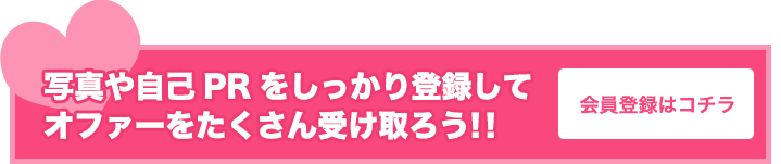 写真や自己PRをしっかり登録してオファーをたくさん受け取ろう！！