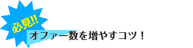 オファーを増やすコツ