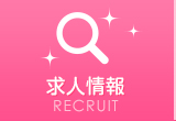 求人情報