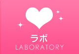 ラボ