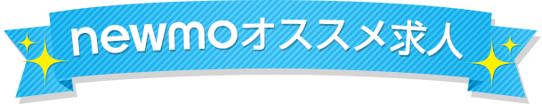 newmoオススメ求人