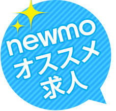 newmo「ニューモ」オススメ求人