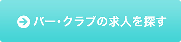 バー・クラブの求人を探す