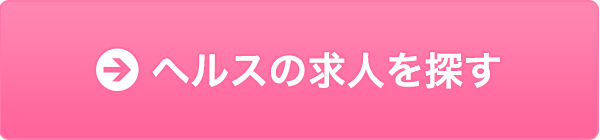 ヘルスの求人を探す