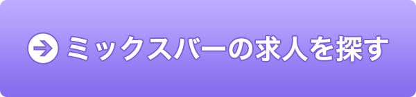 ミックスバーの求人を探す