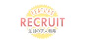 注目の求人特集