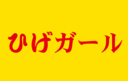 ひげガール