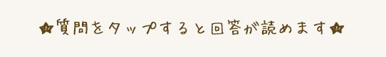 質問をタップすると回答が読めます