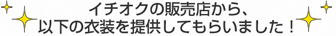 イチオクの販売店から、以下の衣装を提供してもらいました!