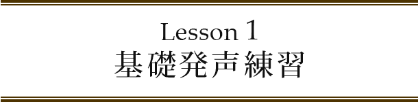 Lesson1 基礎発声練習